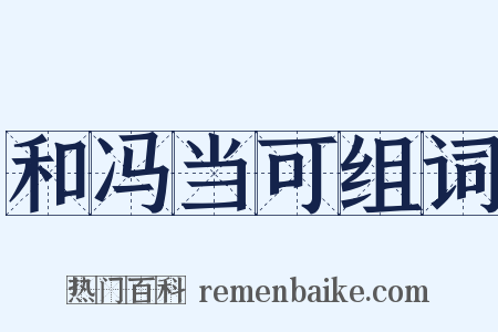 和冯当可组词是什么意思的图片
